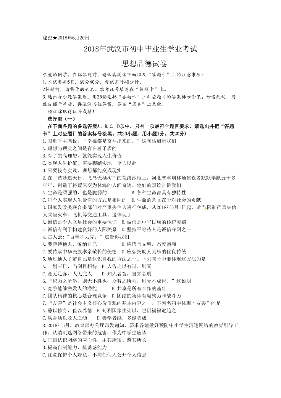 湖北省武汉市2018年中考思想品德试卷（word版，含答案.pdf_第1页