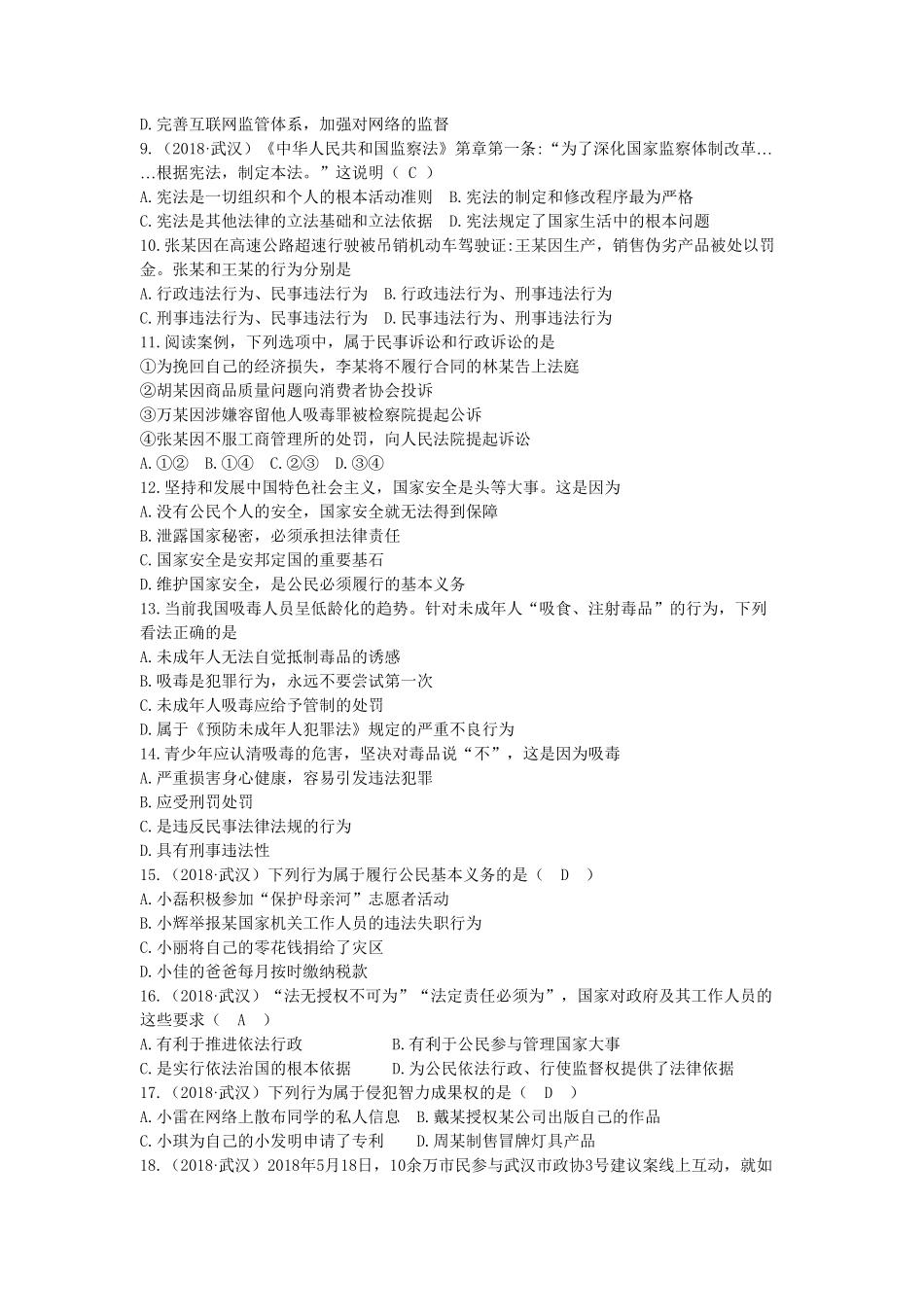 湖北省武汉市2018年中考思想品德试卷（word版，含答案.pdf_第2页