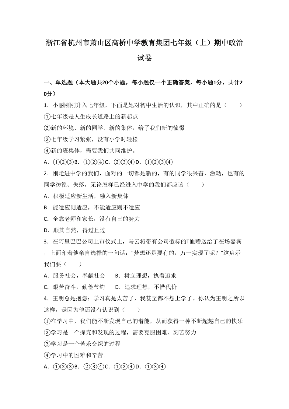 浙江省杭州市萧山区高桥中学教育集团七年级上册期中道德与法治试卷.pdf_第1页