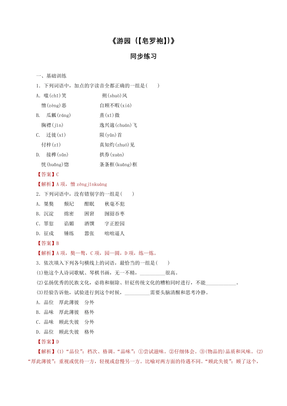 高中试卷-《游园（【皂罗袍】》同步练习（1含答案.pdf_第1页