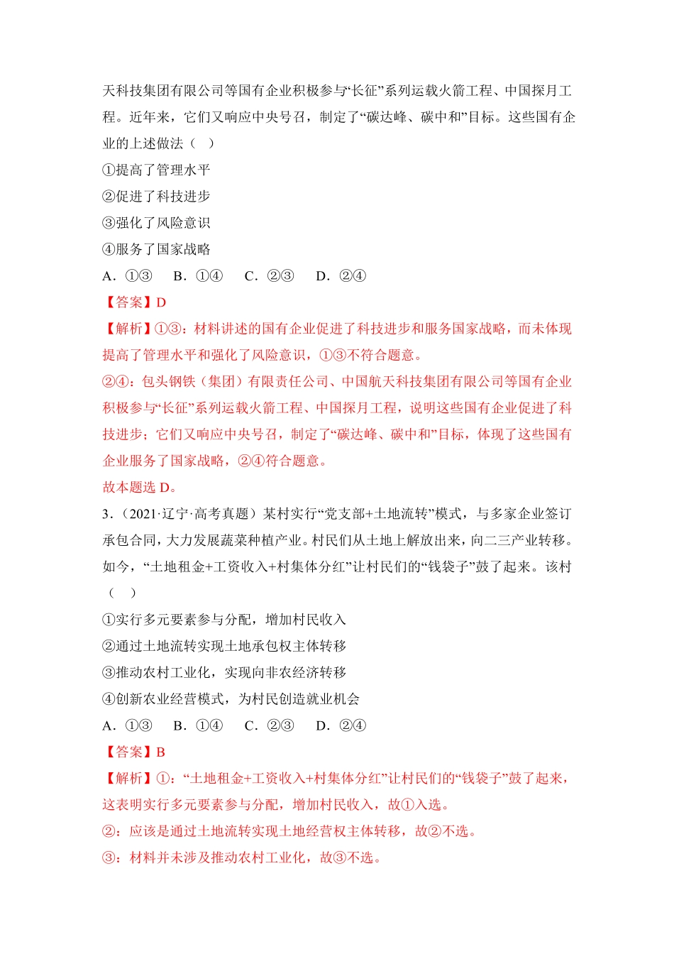 高中试卷-《经济与社会》综合检测一含答案.pdf_第2页