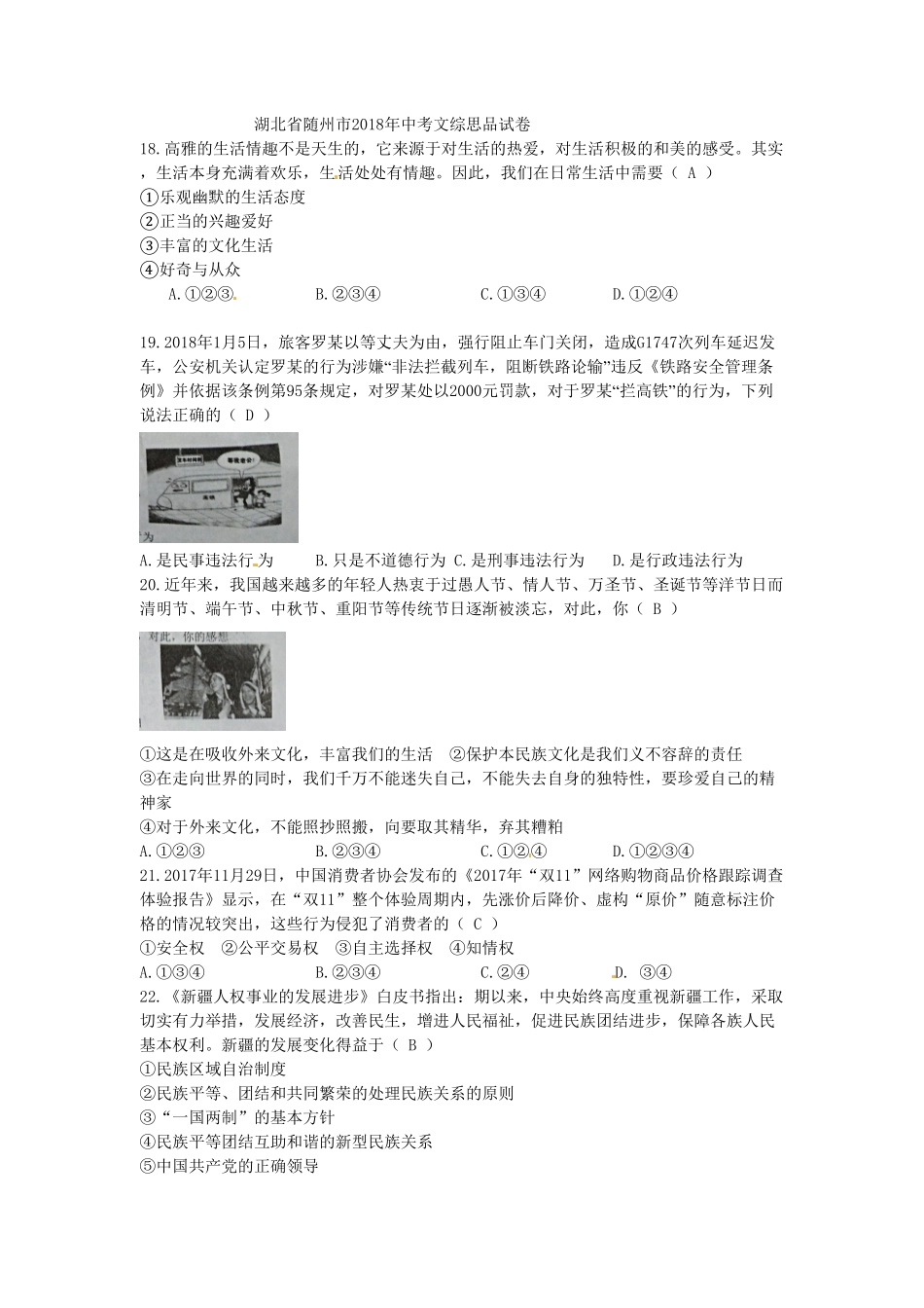 湖北省随州市2018年中考文综（思想品德部分试卷（word版，含答案.pdf_第1页