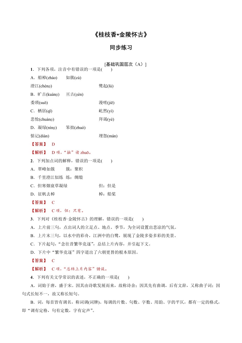 高中试卷-《桂枝香金陵怀古》同步练习（1含答案.pdf_第1页