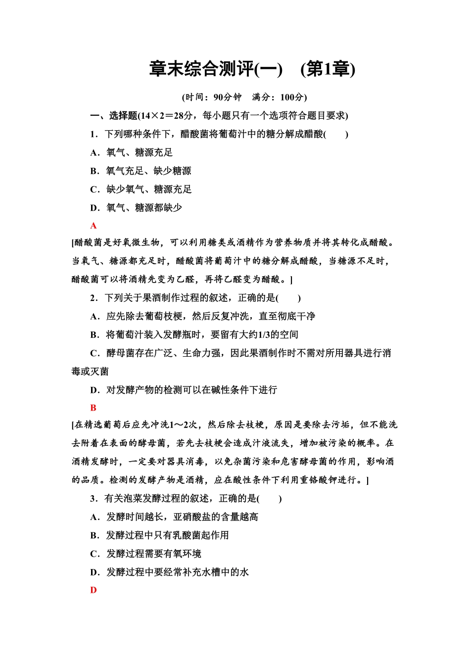 章末综合测评1课后作业【新教材】人教版（2019高中生物选择性必修3含答案.pdf_第1页