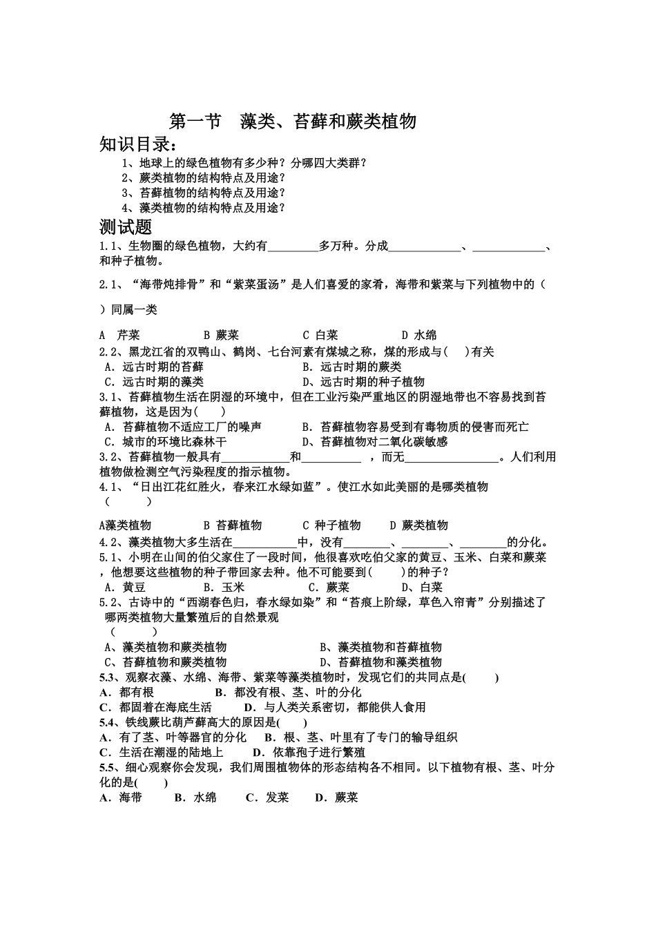 藻类、苔藓和蕨类植物课时练试卷4含答案.pdf_第1页
