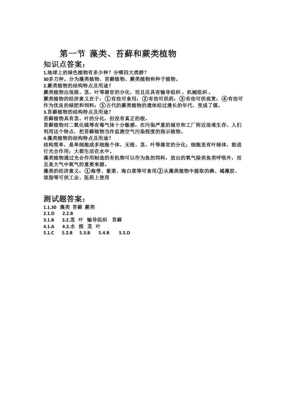 藻类、苔藓和蕨类植物课时练试卷4含答案.pdf_第2页