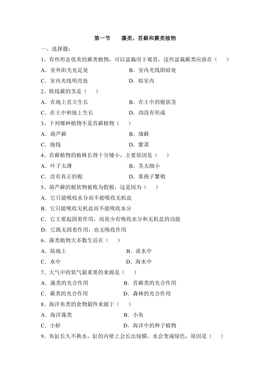 藻类、苔藓和蕨类植物课时练试卷2含答案.pdf_第1页
