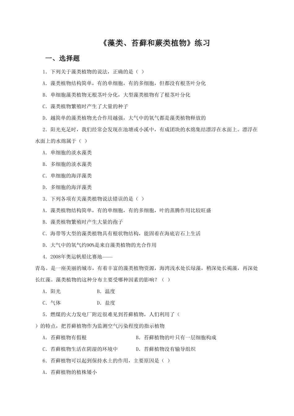 藻类、苔藓和蕨类植物课时练试卷3含答案.pdf_第1页