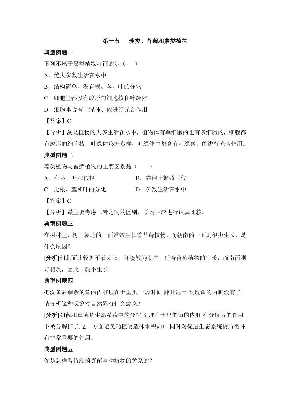 藻类、苔藓和蕨类植物课时练试卷1含答案.pdf_第1页