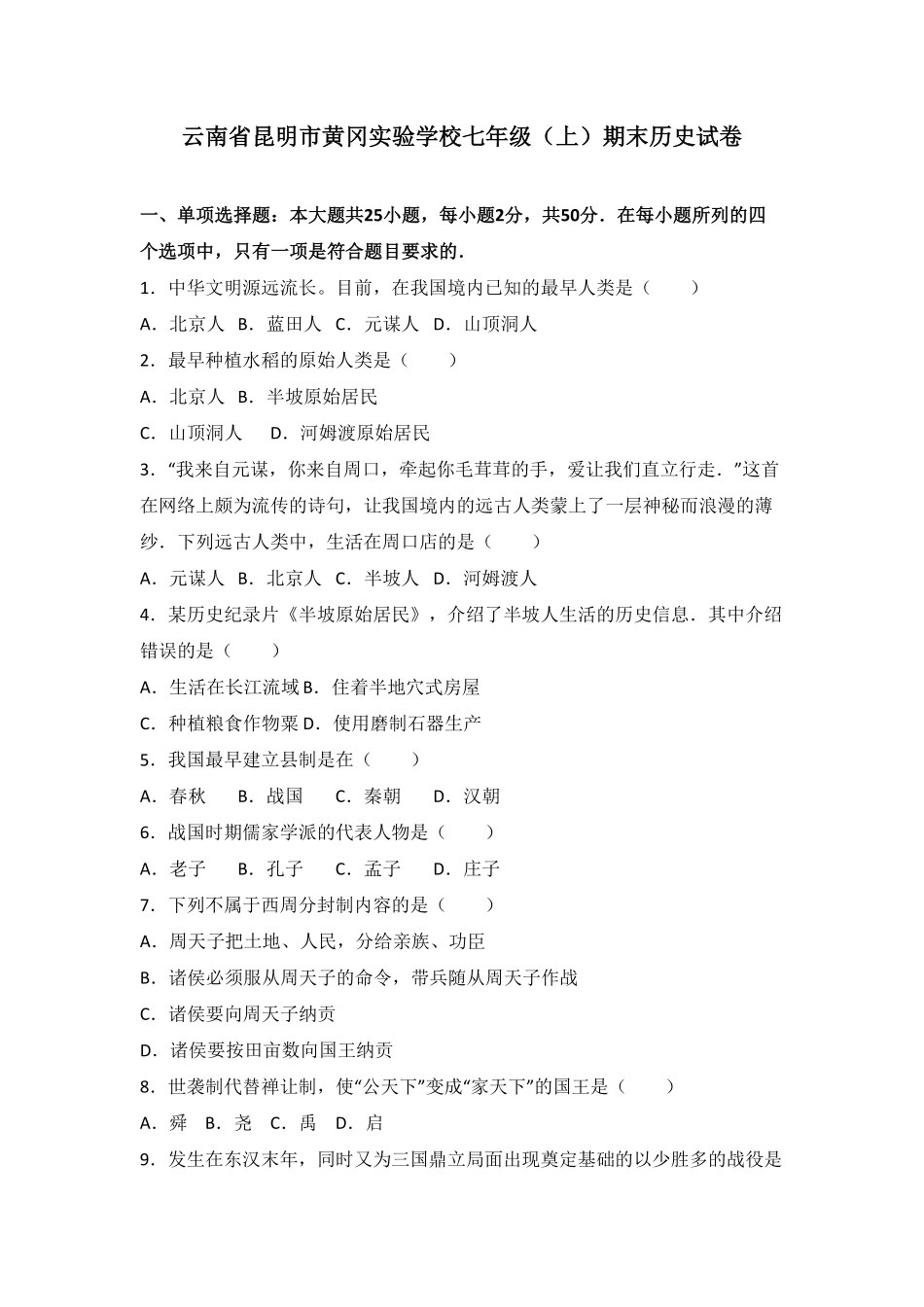 云南省昆明市黄冈实验学校七年级（上册期末历史试卷.pdf_第1页