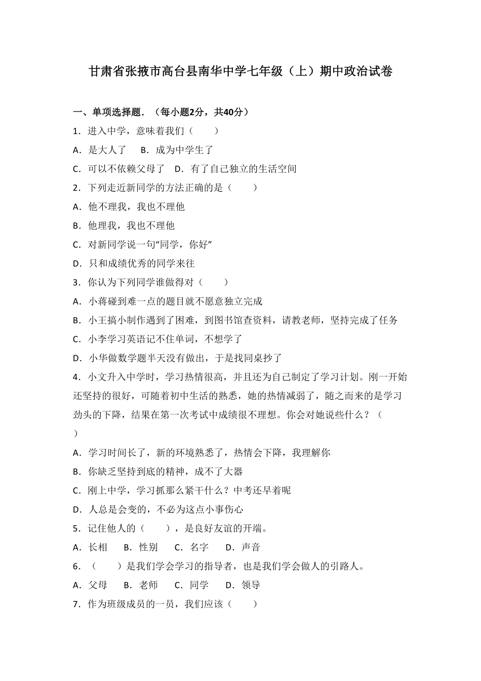 甘肃省张掖市高台县南华初级中学七年级上册期中考试道德与法治试卷.pdf_第1页