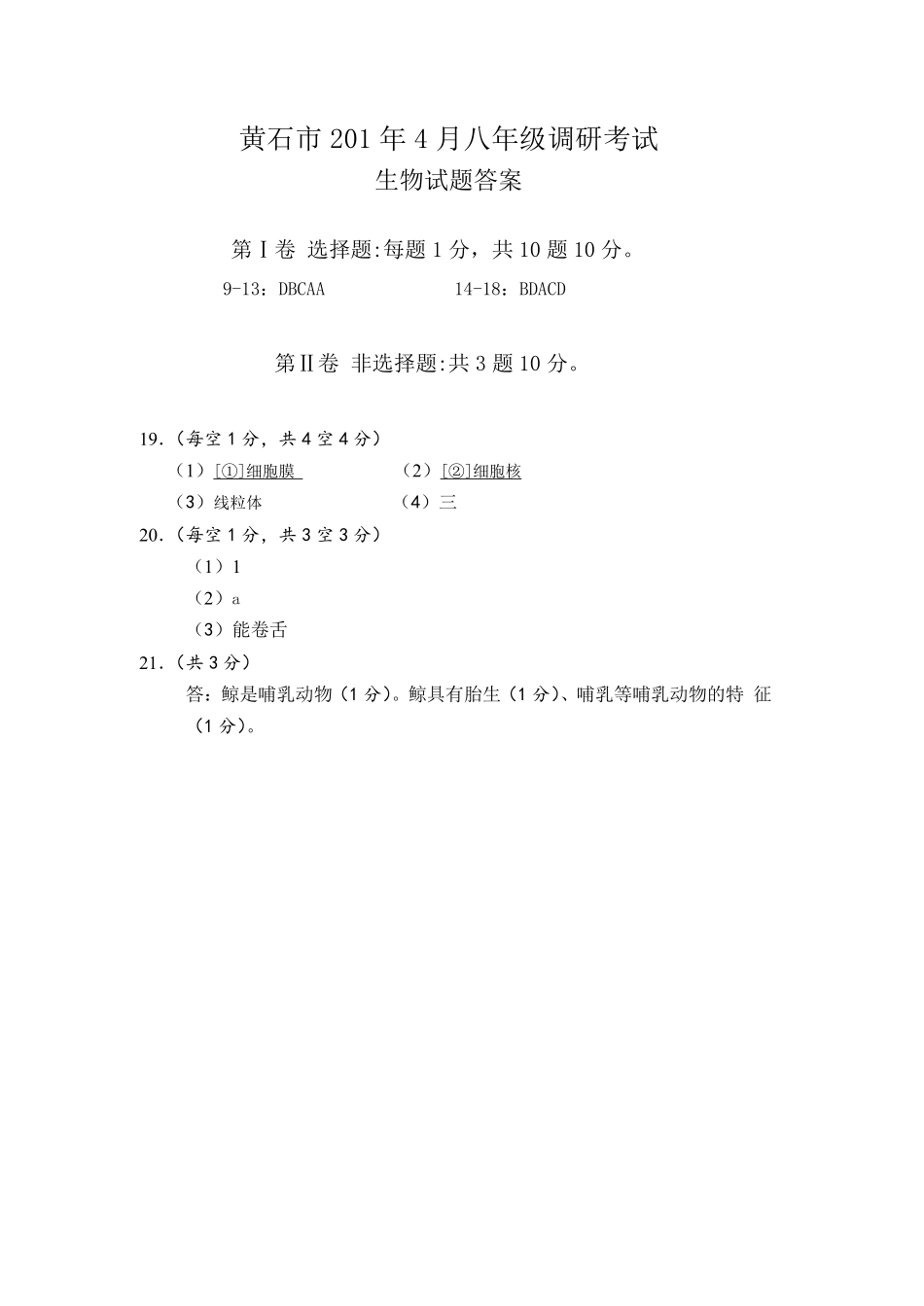 湖北省黄石市2018—2019学年八年级下册4月调研考试综合试卷之生物部分Word版含答案.pdf_第3页