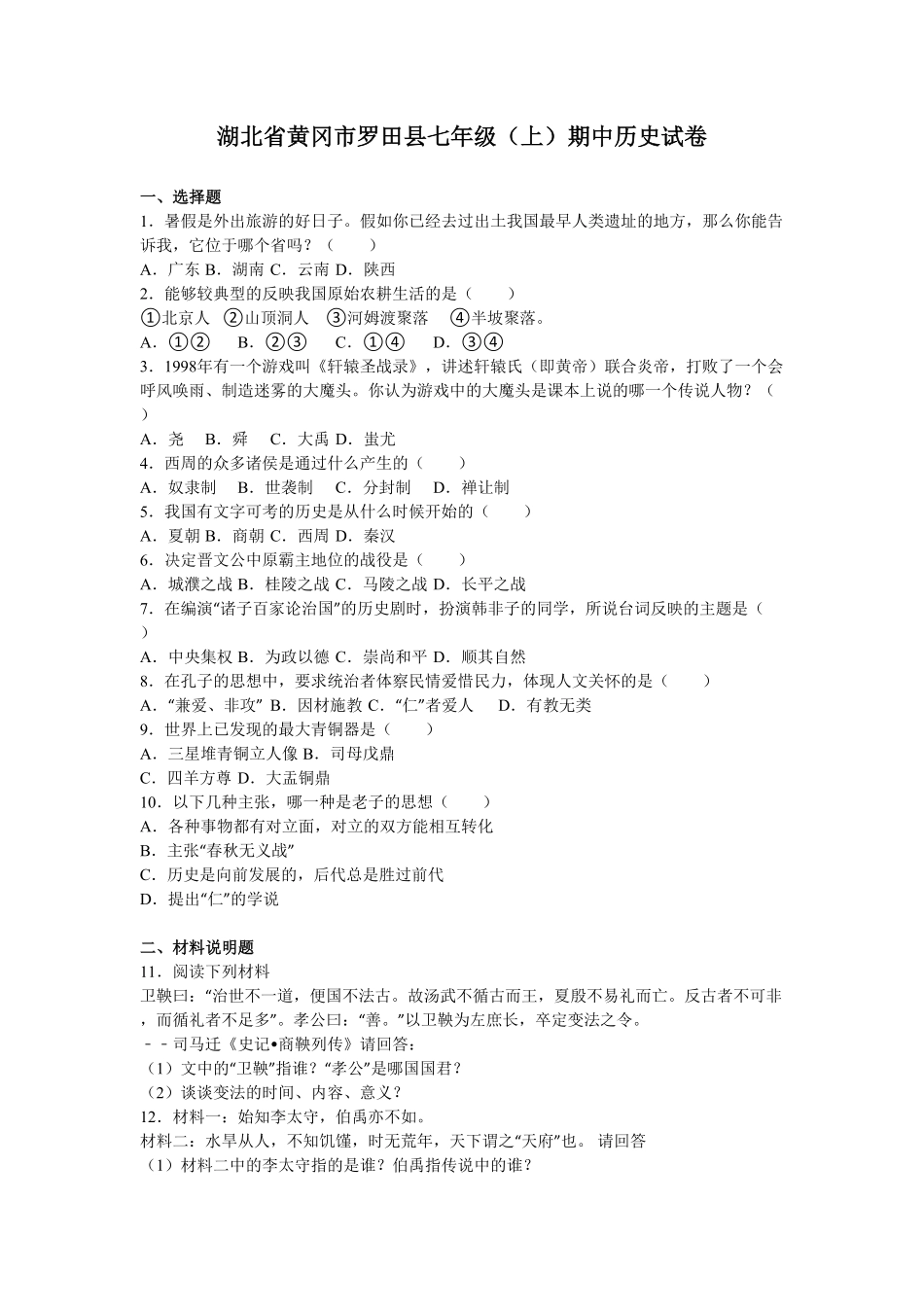湖北省黄冈市罗田县七年级（上册期中历史试卷.pdf_第1页