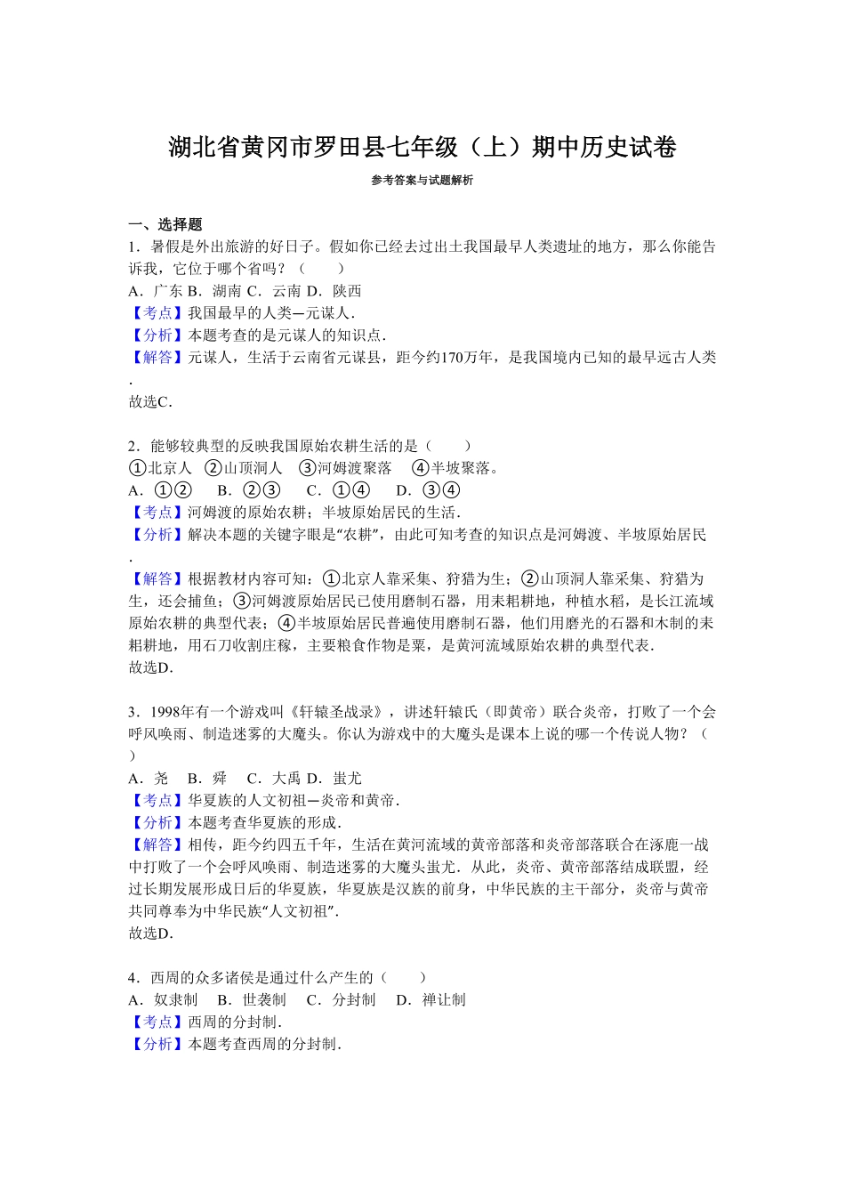 湖北省黄冈市罗田县七年级（上册期中历史试卷.pdf_第3页