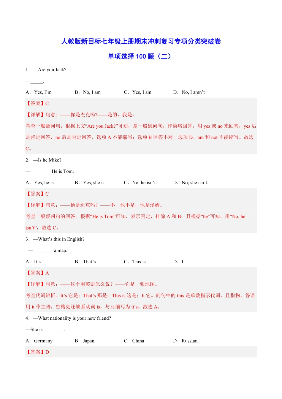 人教版英语七年级上册单项选择100题（名校篇含答案.pdf_第1页