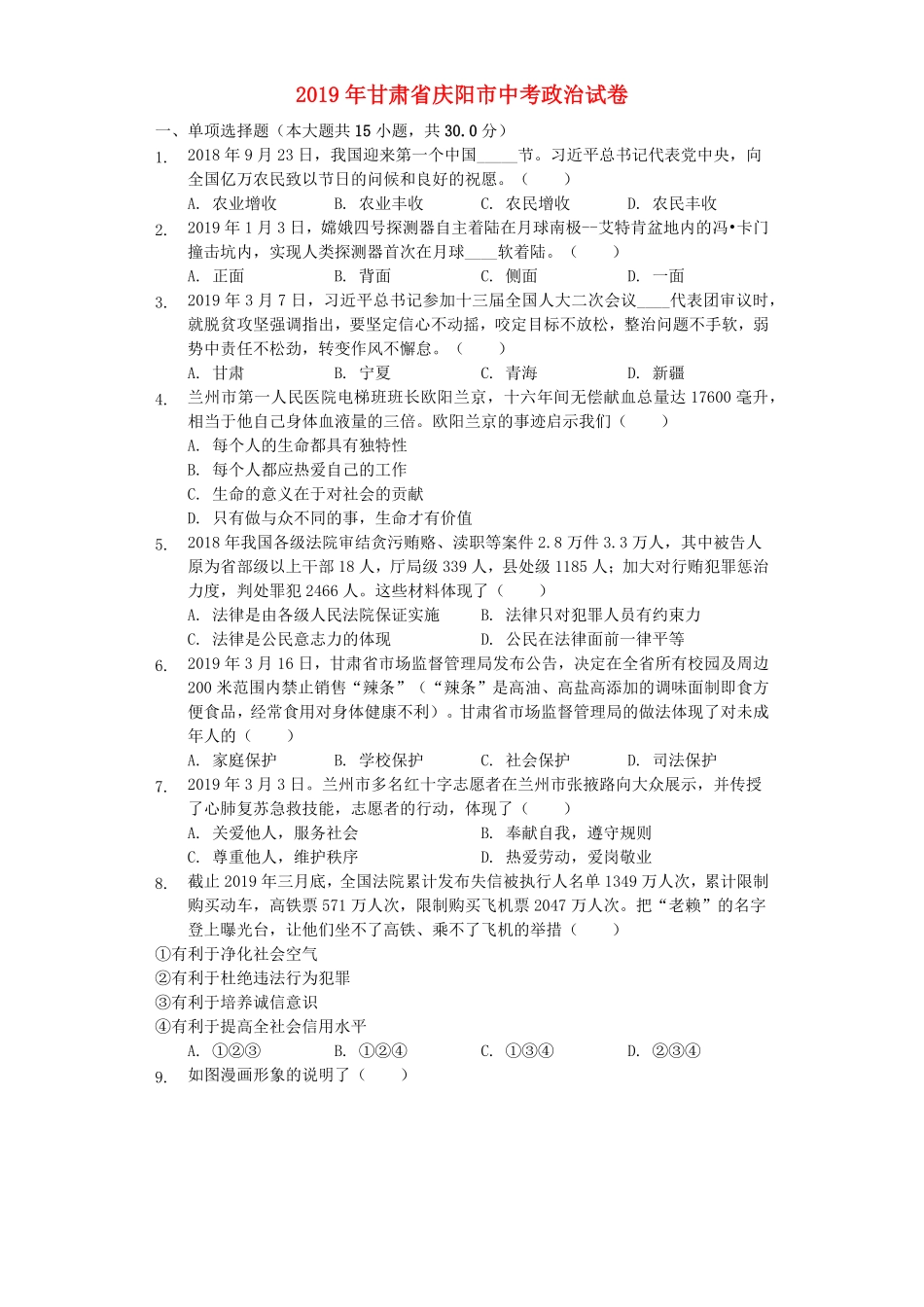 甘肃省庆阳市2019年中考道德与法治真题试卷.pdf_第1页