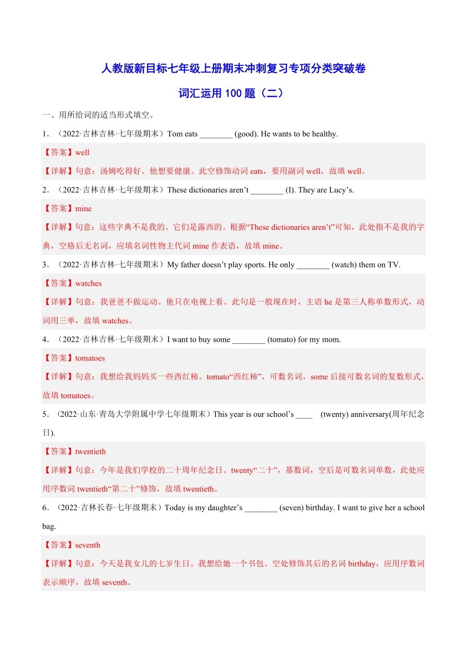 人教版英语七年级上册词汇运用100题（名校篇含答案.pdf_第1页