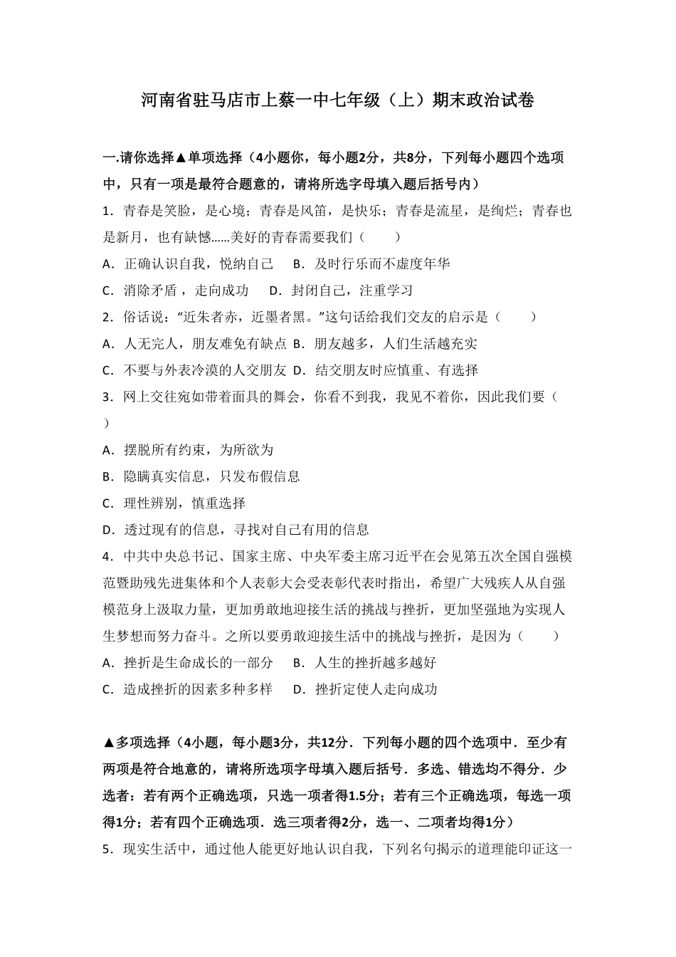 河南省驻马店市上册蔡一中七年级上册期末道德与法治试卷.pdf_第1页