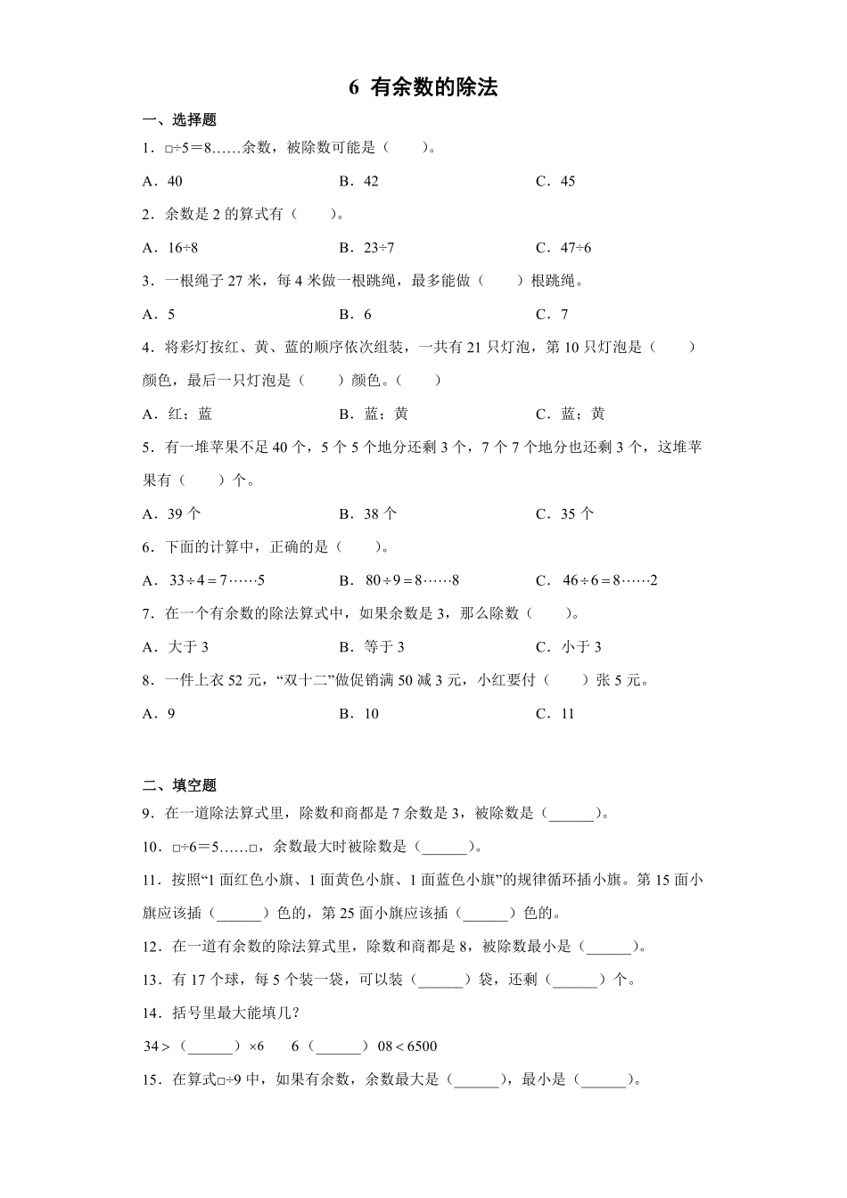 余数的除法课时练02含答案.pdf_第1页