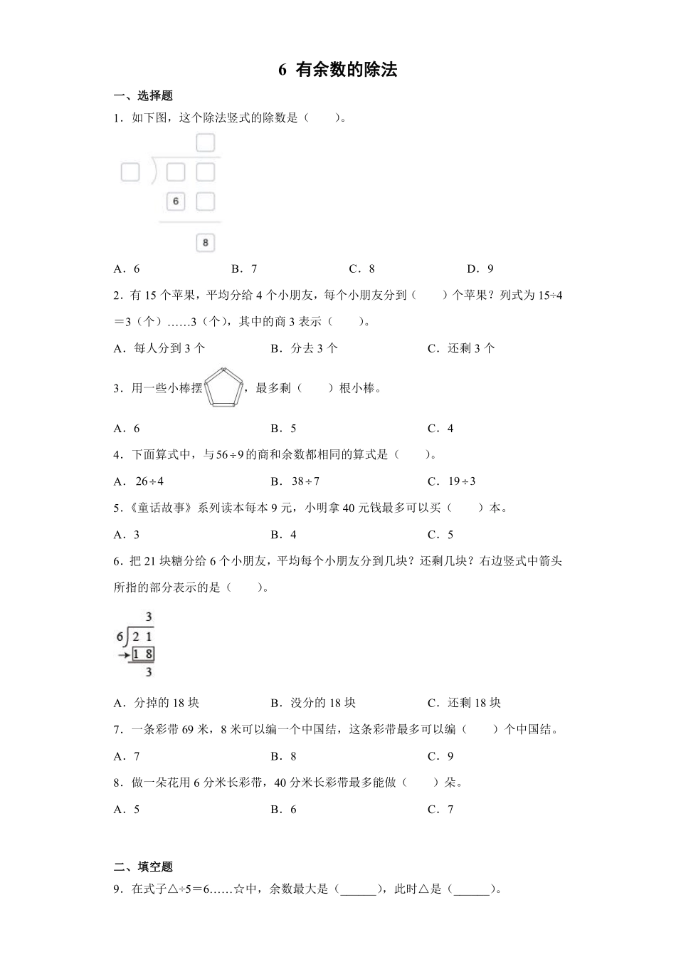 余数的除法课时练03含答案.pdf_第1页