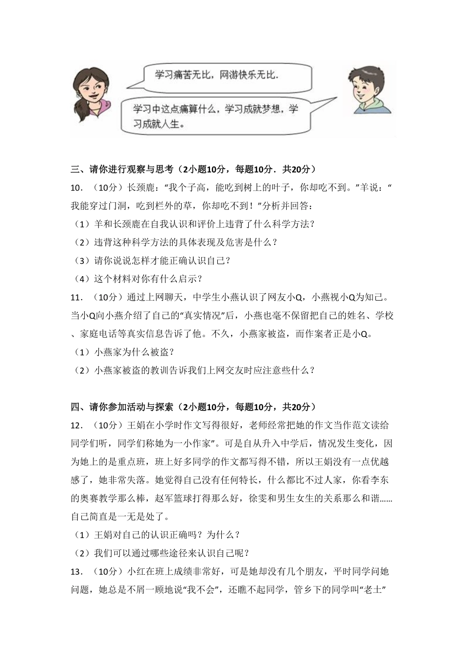 河南省驻马店市上册蔡县第一初级七年级上册期中考试道德与法治试卷.pdf_第3页