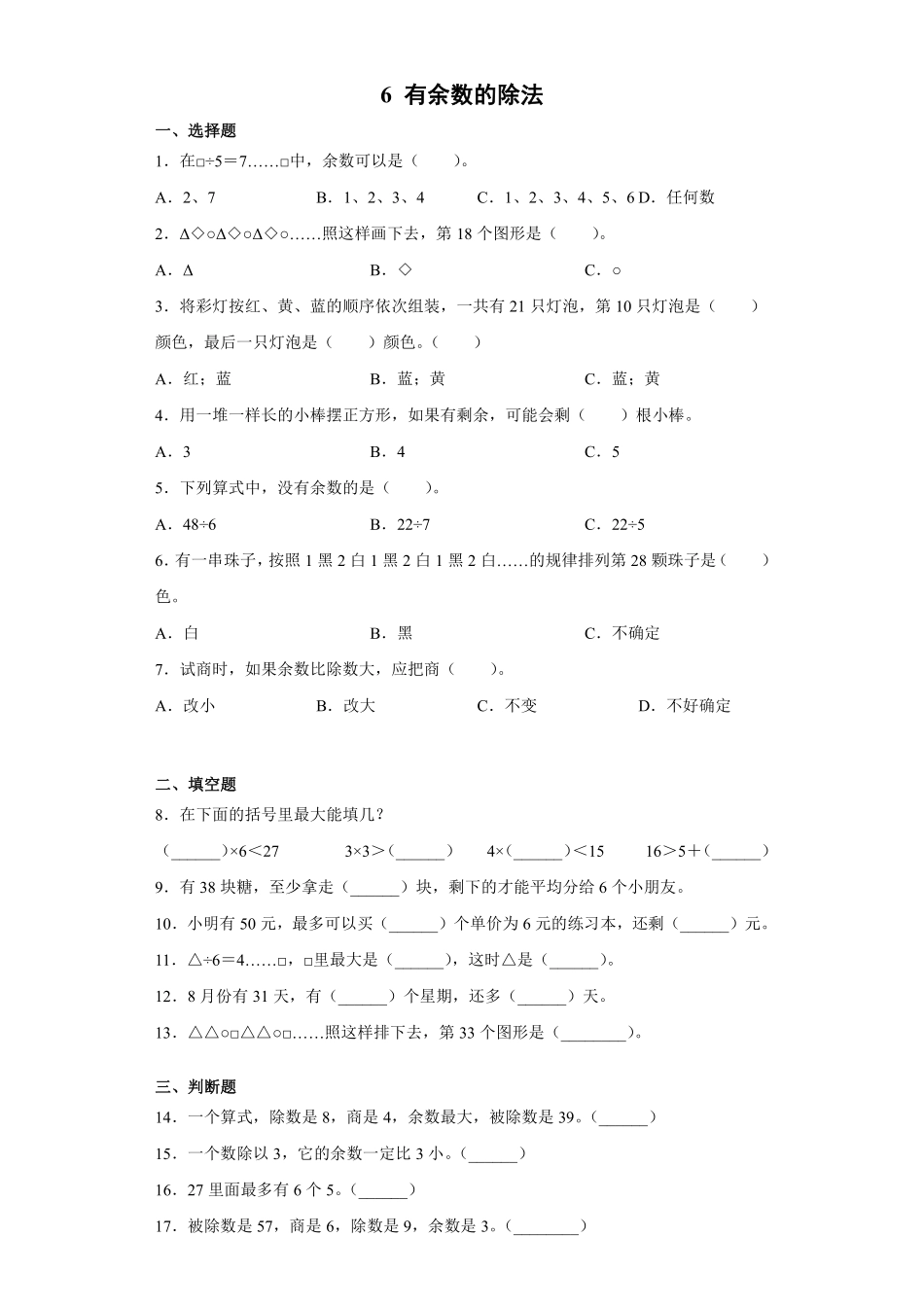 余数的除法课时练01含答案.pdf_第1页