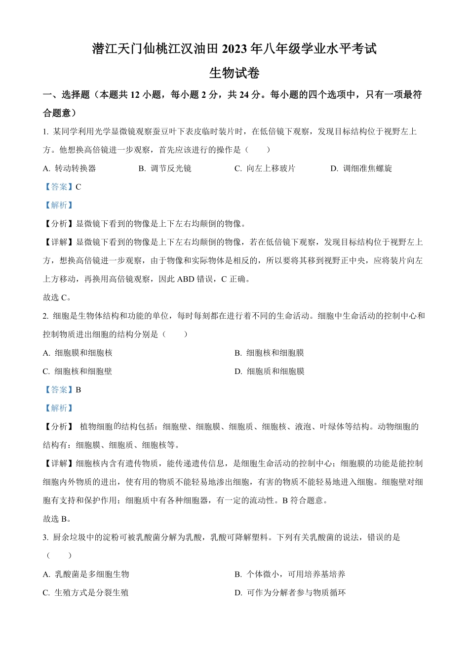 油田中考生物真题.pdf_第1页