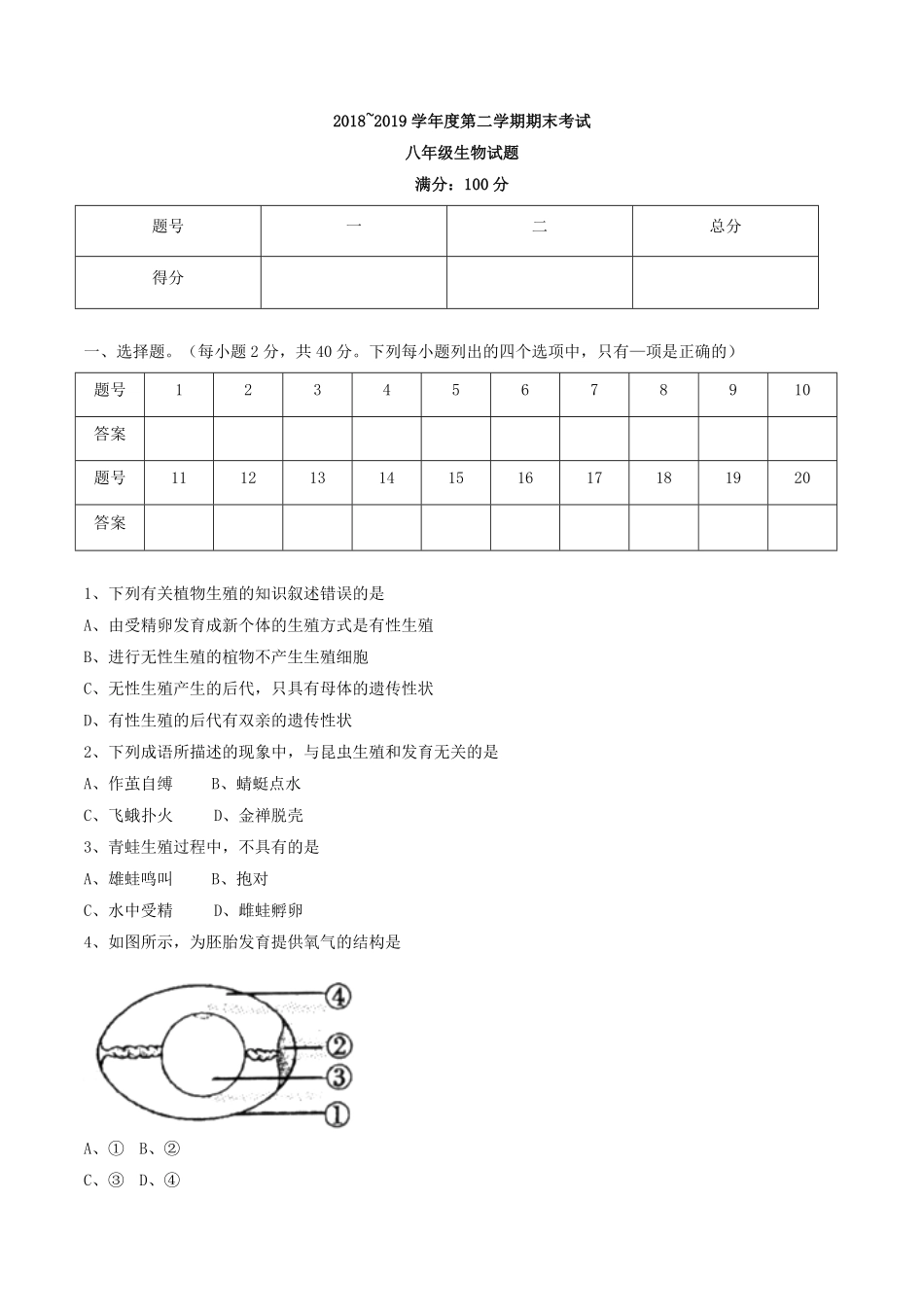 河南省周口市鹿邑县八年级下册期末考试生物试卷含答案.pdf_第1页