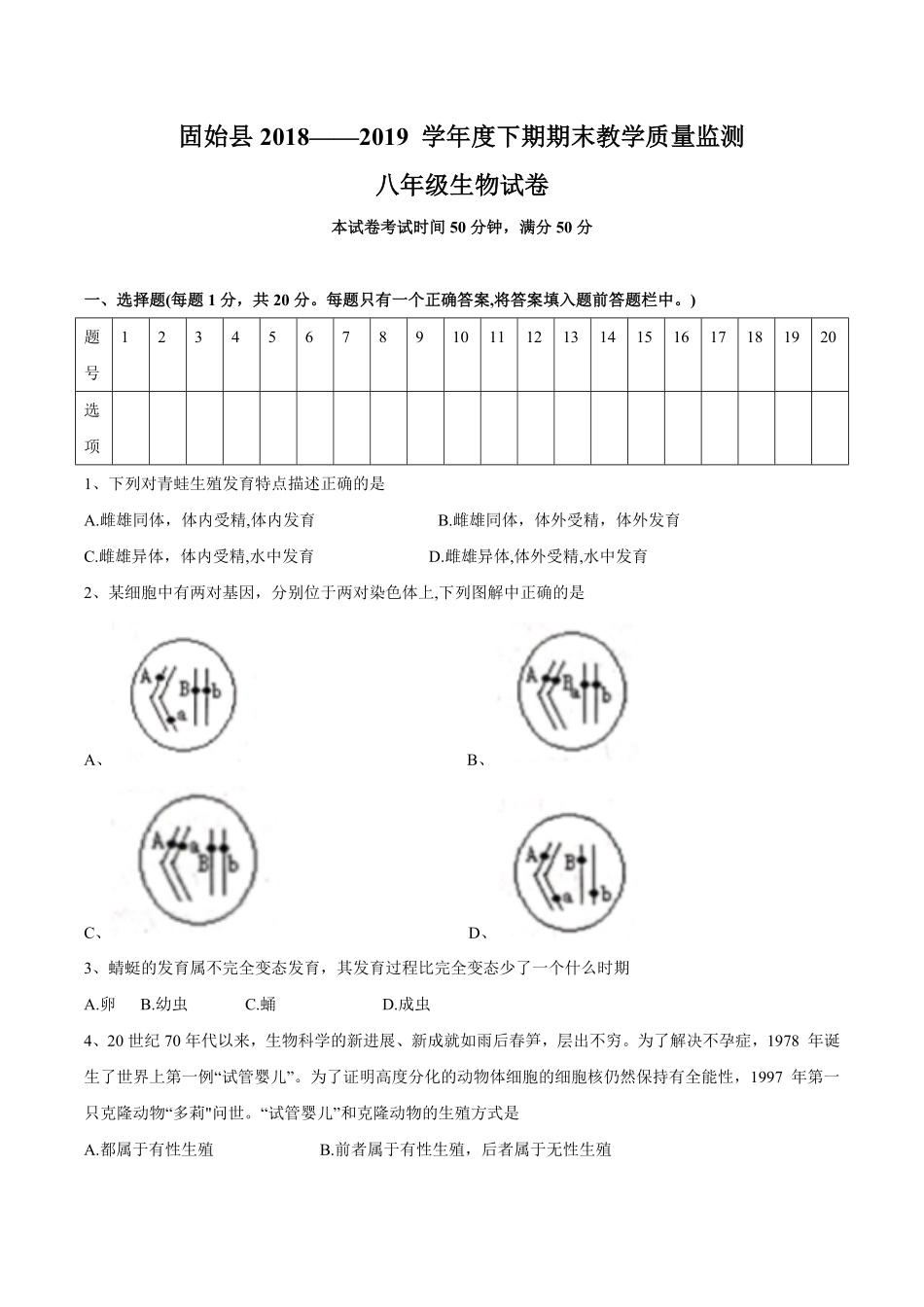 河南省信阳市固始县八年级下册期末教学质量检测生物试卷含答案.pdf_第1页