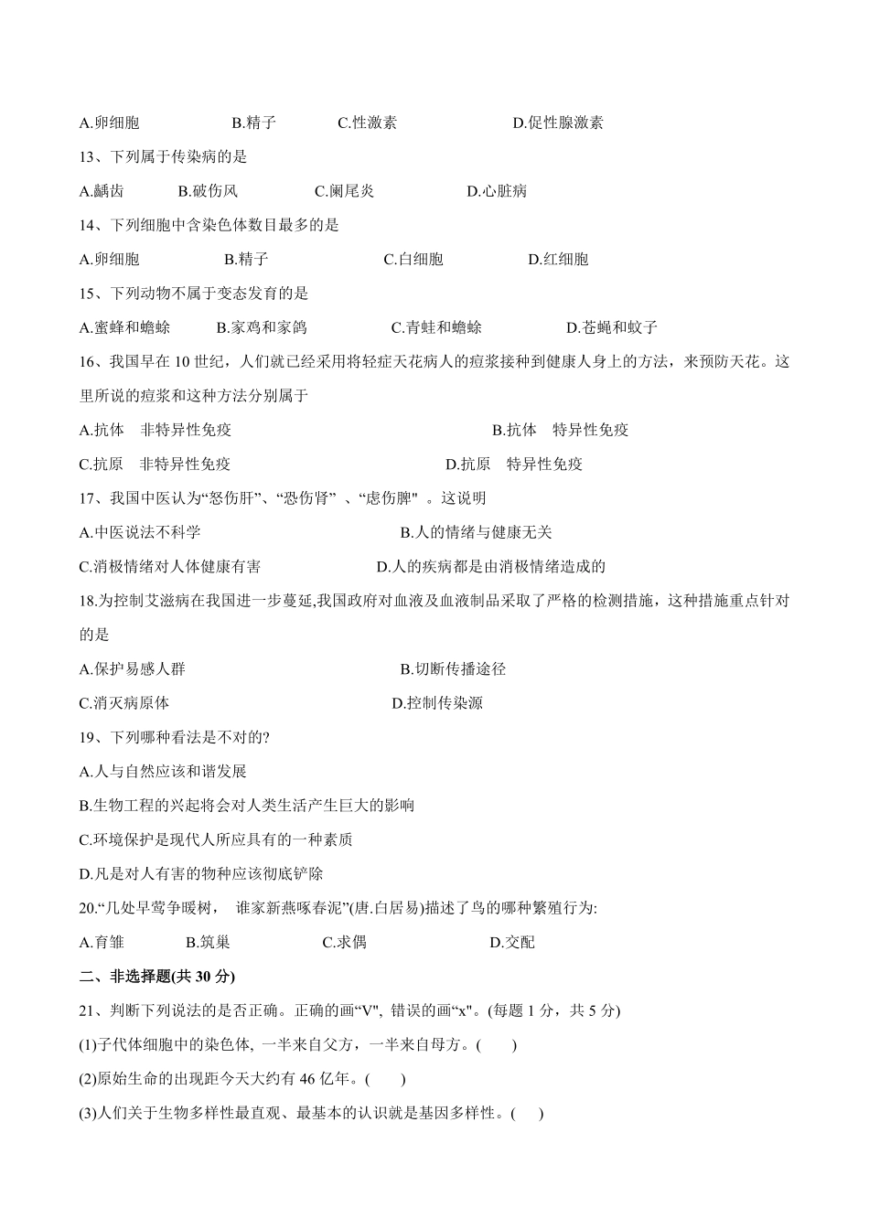 河南省信阳市固始县八年级下册期末教学质量检测生物试卷含答案.pdf_第3页