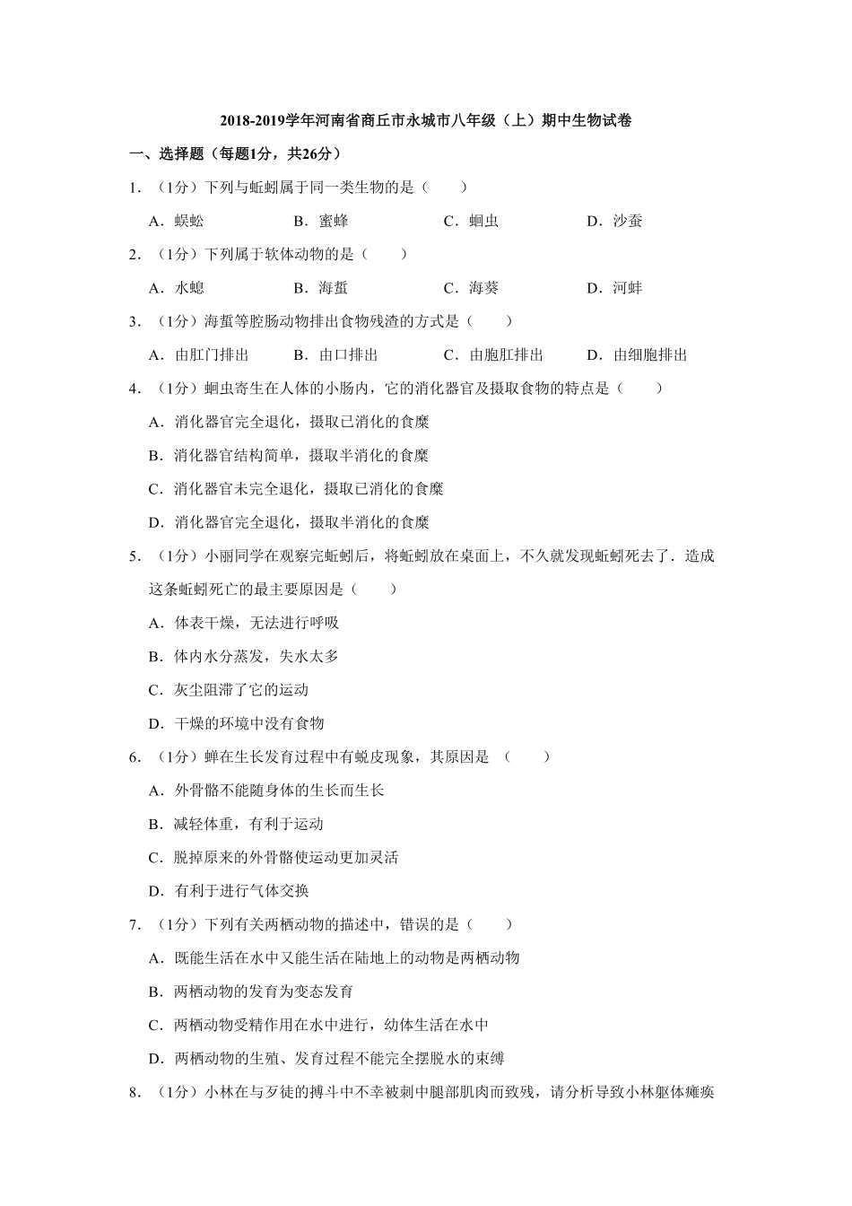 河南省商丘市永城市八年级（上册期中生物试卷.pdf_第1页