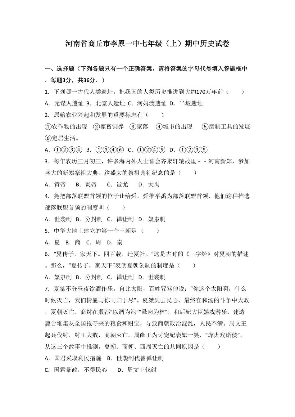 河南省商丘市李原一中七年级（上册期中历史试卷.pdf_第1页