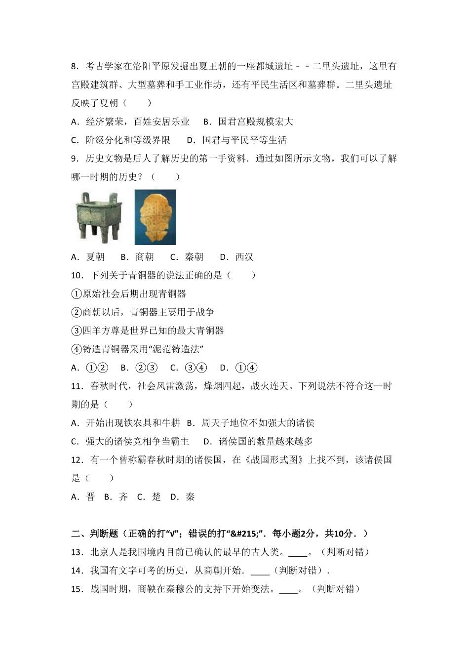 河南省商丘市李原一中七年级（上册期中历史试卷.pdf_第2页