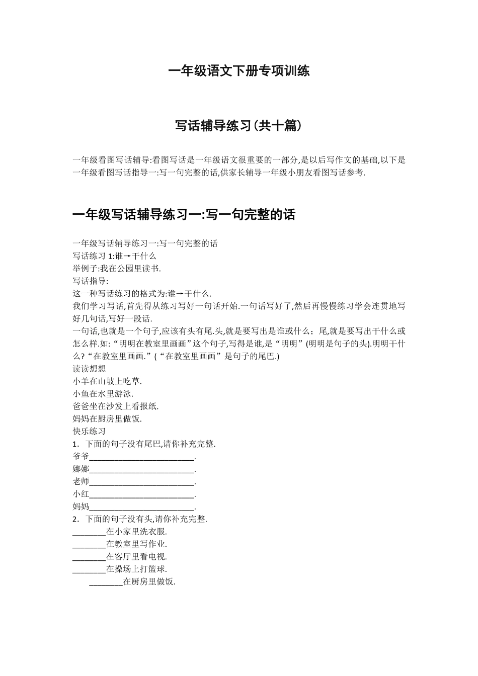 一年级语文写话辅导练习（共十篇（附答案.pdf_第1页