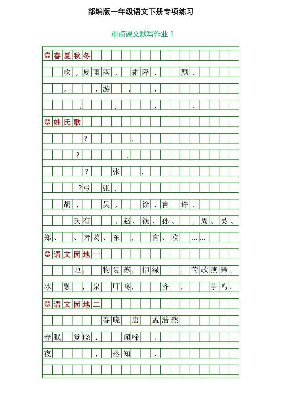 一年级语文下册重点课文默写练习（附答案.pdf_第1页
