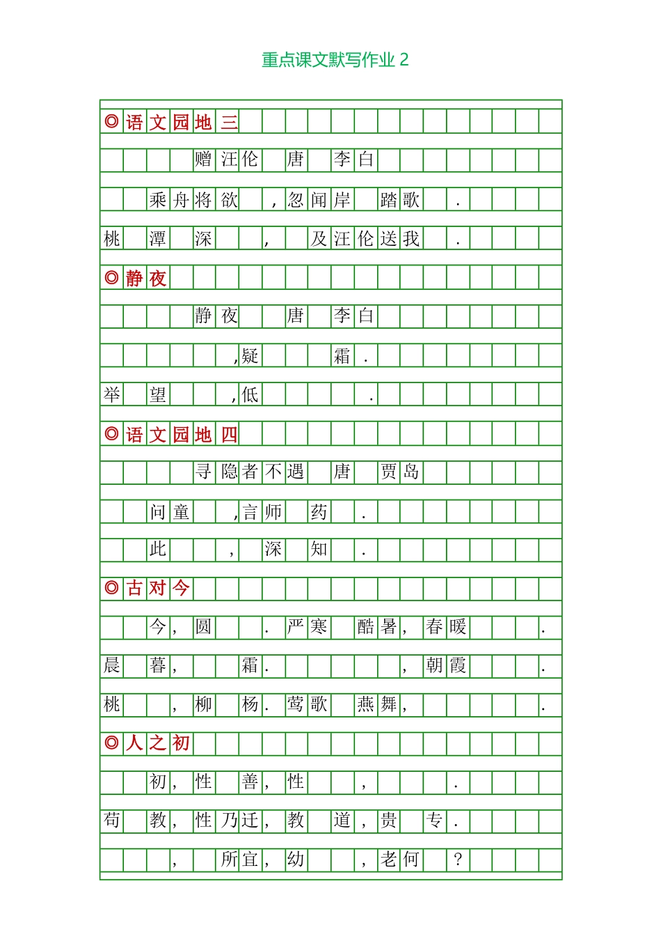 一年级语文下册重点课文默写练习（附答案.pdf_第2页