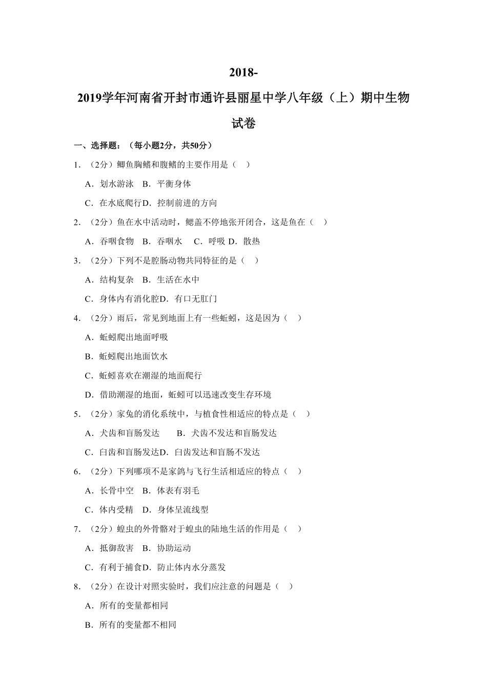 河南省开封市通许县丽星中学八年级（上册期中生物试卷解析版.pdf_第1页