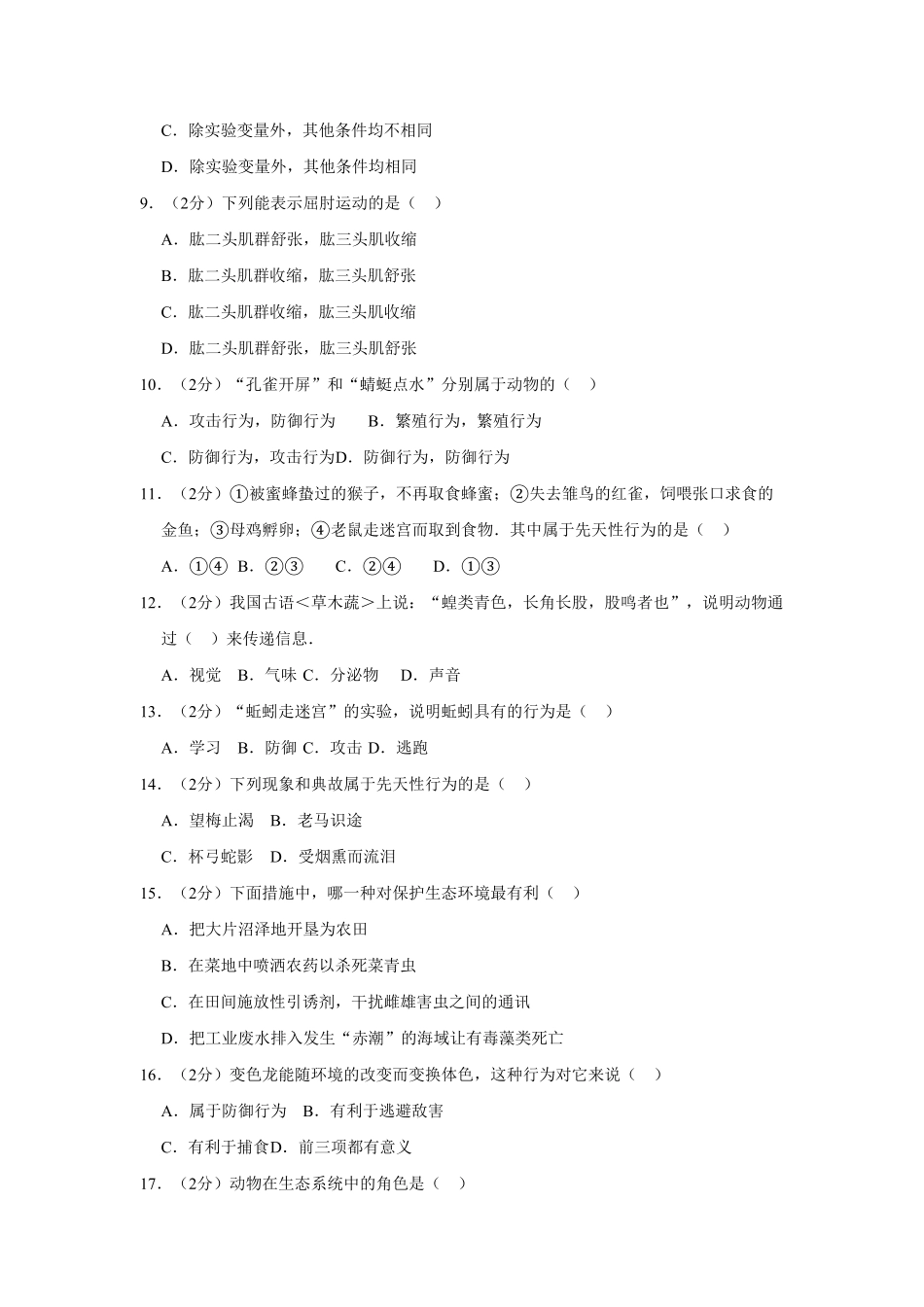 河南省开封市通许县丽星中学八年级（上册期中生物试卷解析版.pdf_第2页