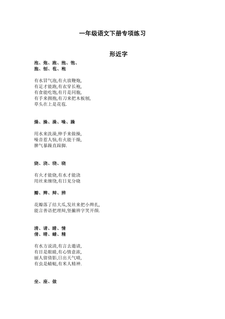 一年级语文下册形近字.pdf_第1页