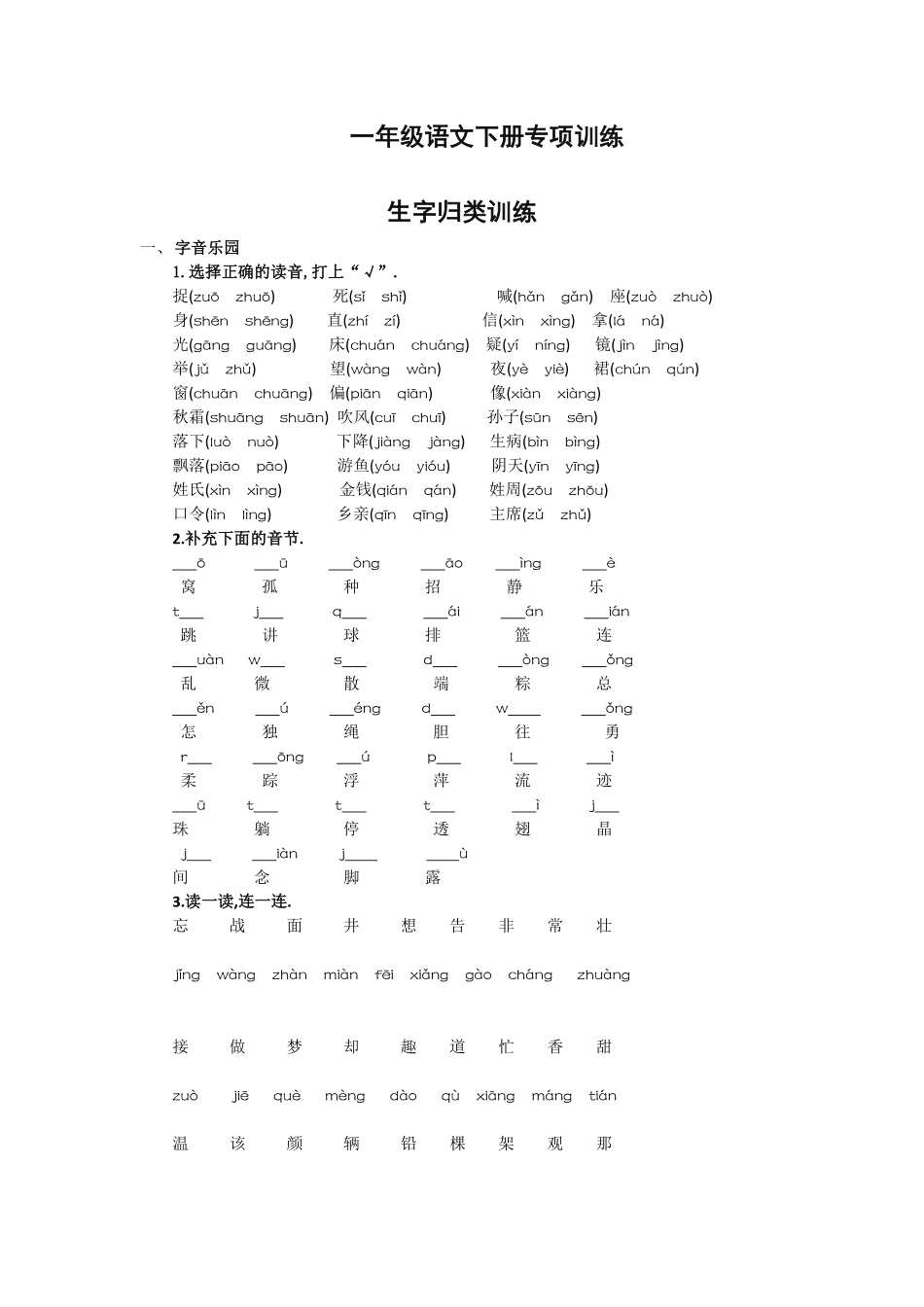 一年级语文生字归类训练.pdf_第1页
