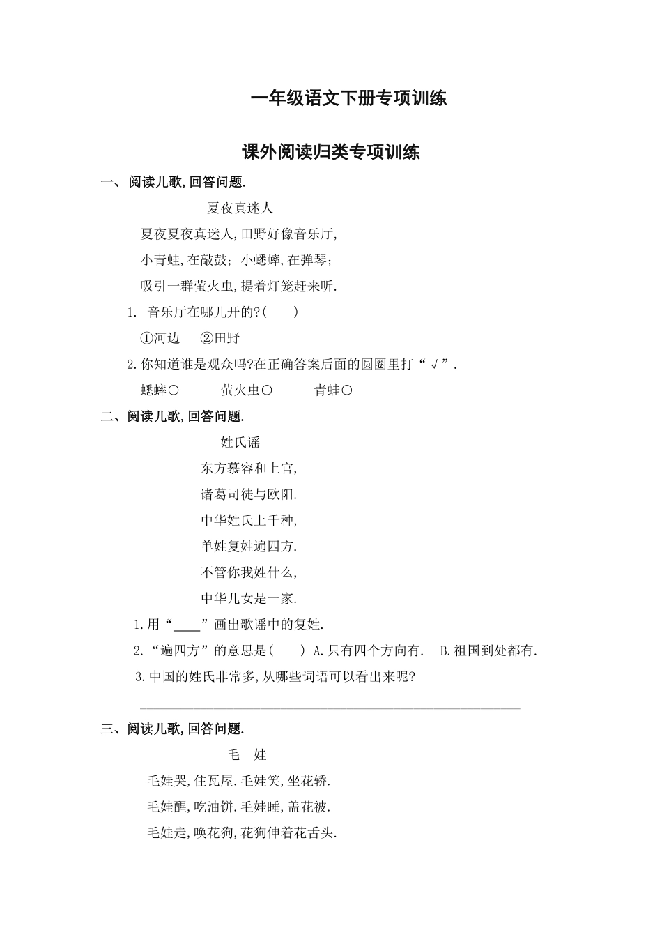 一年级语文课外阅读归类专项训练.pdf_第1页