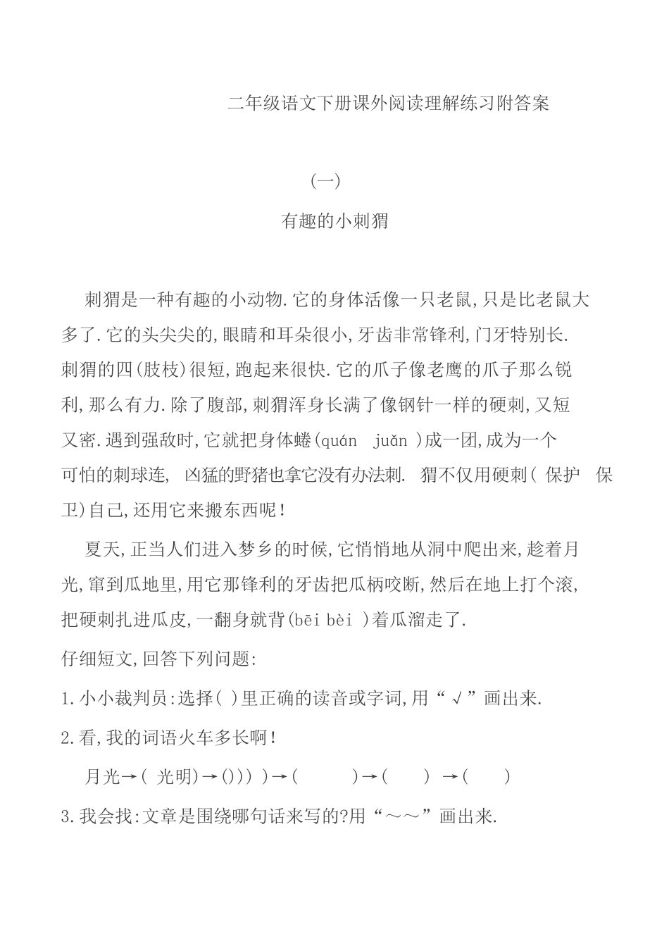 二年级语文下册课外阅读理解练习附答案（附答案.pdf_第1页