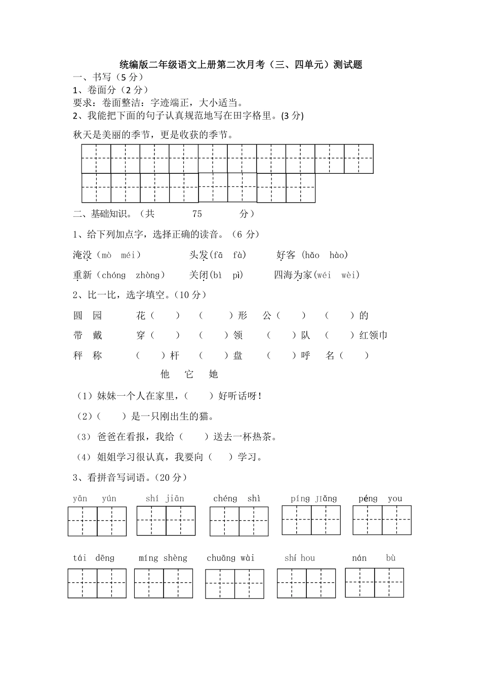 二年级语文上第二次月考测试题含答案.pdf_第1页