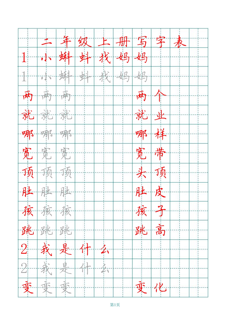 二年级语文上册田字格写字表练字帖.pdf_第1页