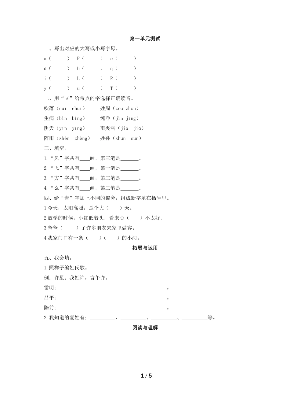 一年级下册语文部编版第一单元测试含答案.pdf_第1页