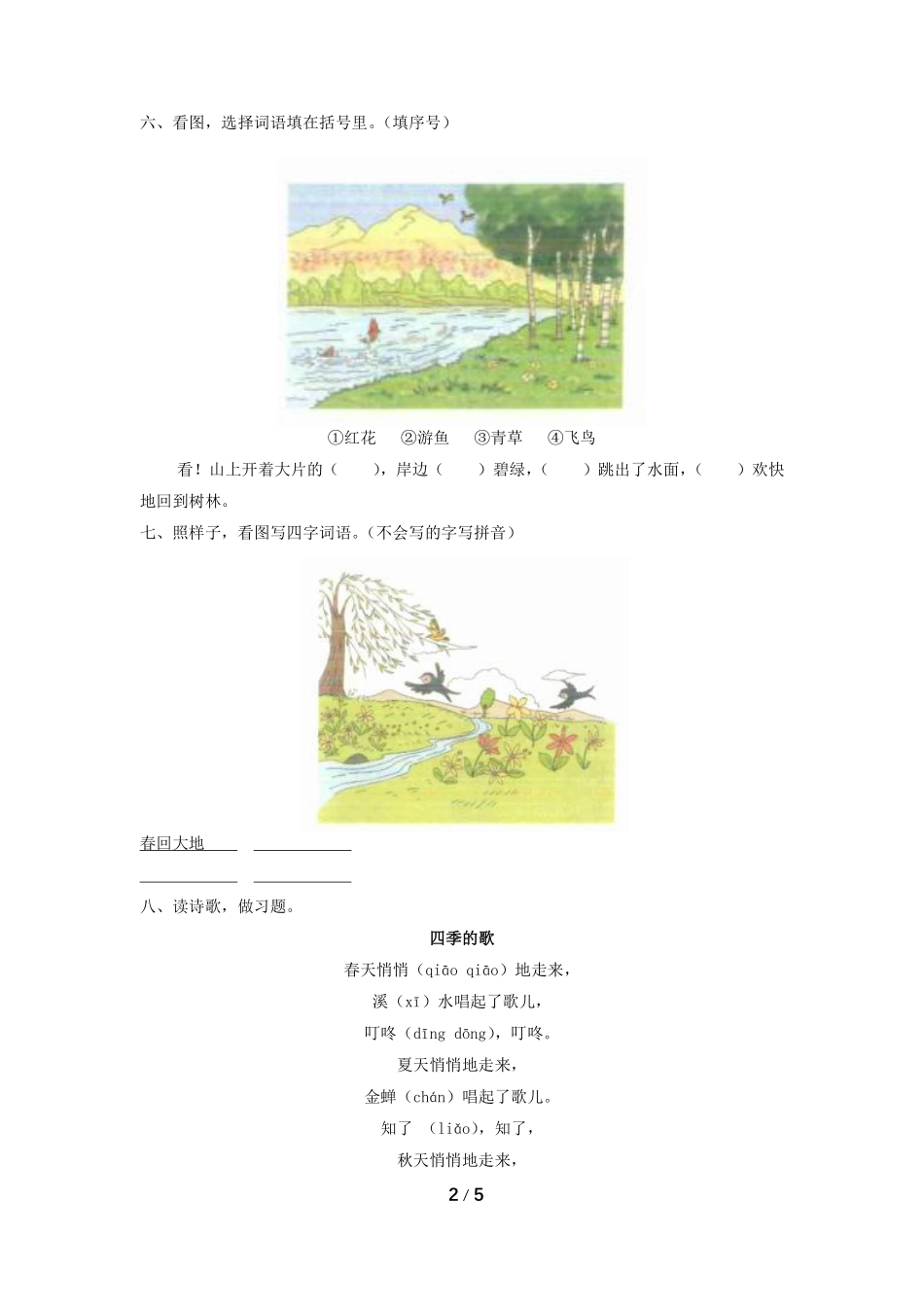 一年级下册语文部编版第一单元测试含答案.pdf_第2页
