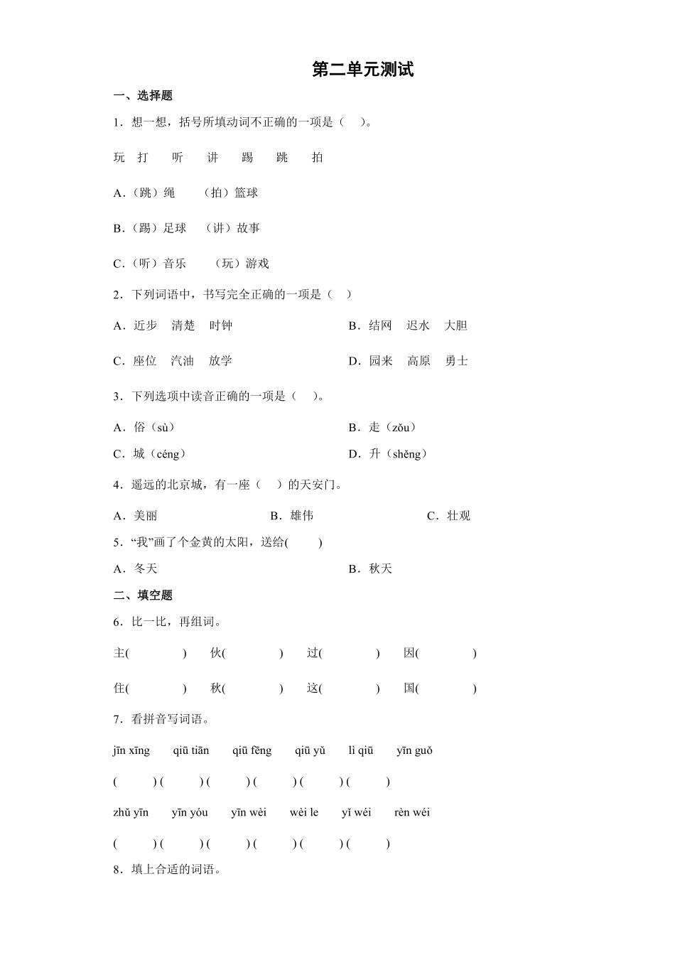 一年级下册语文部编版第二单元测试含答案.pdf_第1页