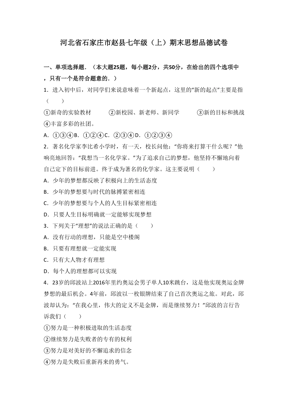 河北省石家庄市赵县七年级上册期末考试道德与法治试卷.pdf_第1页