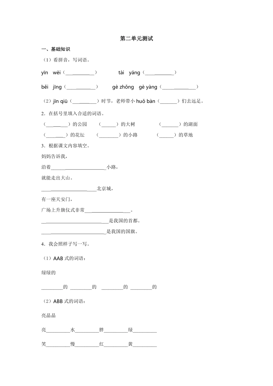 一年级下册语文部编版第二单元测试含答案2.pdf_第1页