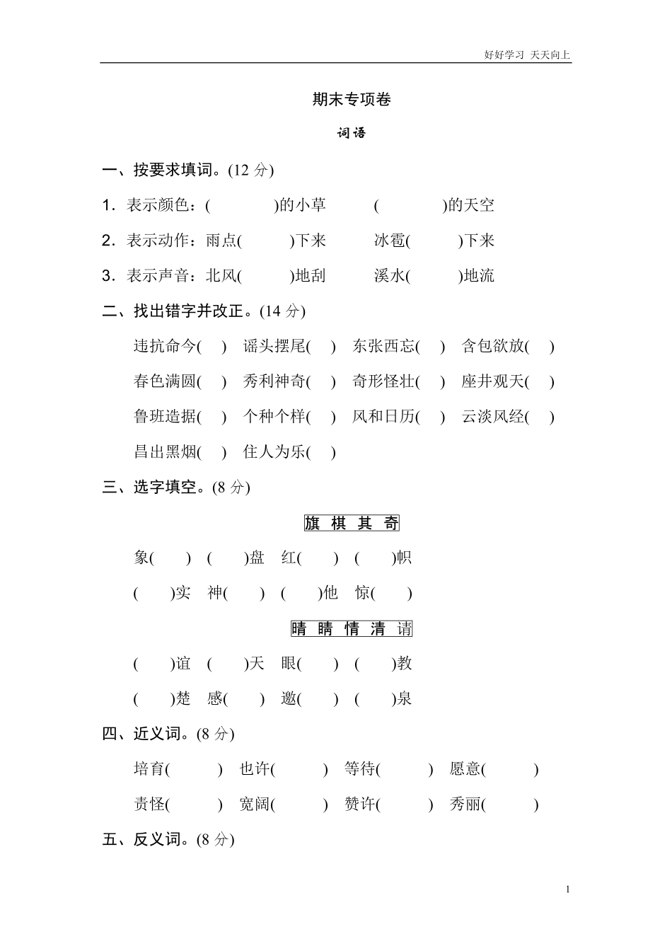 二年级语文上册试卷、练习期末专项卷词语知识练习题+答案.pdf_第1页